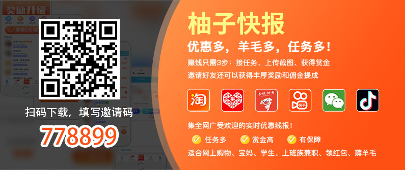 柚子快报官方邀请码778899